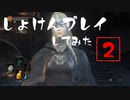 シリーズ経験者の『ダークソウルⅢ』初見プレイ#2