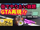 【はじめてゲームプログラミング】グラセフ！？街で大暴れ！！【面白作品ID紹介】