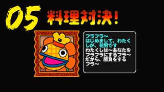 【虎ノ巻実況】#05 俺の料理 withとらの料理人