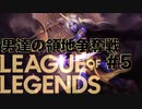【League of Legends】二度目の中級者戦！ 勇猛果敢に敵陣へ攻め込む無能軍団！？  男達の領地争奪戦#5【西三計画】