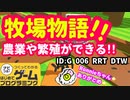 【はじめてゲームプログラミング】まるで牧場物語！！農業から結婚まで【面白作品ID紹介】