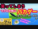 【はじめてゲームプログラミング】爆笑！マグロのバカゲー　ヒモマグロ伝説【面白作品ID紹介】