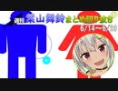 週刊葉山舞鈴まとめ切り抜き6月14日～6月20日【にじさんじ切り抜き】～葉山◯らす～