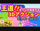 【はじめてゲームプログラミング】アイテムを取ってレベルアップできる３Dアクションゲーム【面白作品ID紹介】