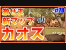 激せま新マップ-Collateral Strike-にてカオス。｜Krig6【CoD:BOCW実況】part78