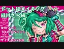 【プリチャン】ドット絵で緑川さらちゃん描いてみた