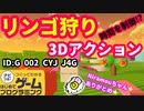 【はじめてゲームプログラミング】リンゴ狩り体験３Dアクションゲーム【面白作品ID紹介】