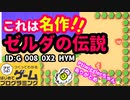 【はじめてゲームプログラミング】完成度が高過ぎる！！これはゼルダの伝説！！【面白作品ID公開】