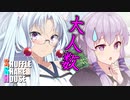 シャッフルシェアハウス＃223【VOICEROID劇場】
