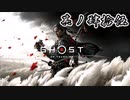 [VOICEROID実況]Ghost of Tsushimaをのんびり初見攻略 其ノ肆拾伍