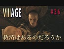 【バイオハザードヴィレッジ】バイオハザード８　＃２６まだだ！まだ終われない！！