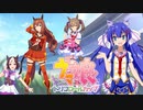 ウナ娘 プリティーダービー トリコロール編【ボイロ実況】 #音街ウナ #ついなちゃん #東北きりたん #ウマ娘
