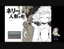 【ネリーと人形の町】やさしいホラーゲーム！心臓にあまり負担がかからない超絶神ゲー！！[part1]