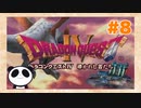 【PS】ドラゴンクエスト４をぱんださんがやってみた！#8