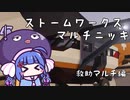 ストームワークス　マルチニッキ　救助マルチ編