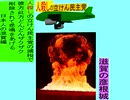人殺しの立憲民主党の爆撃機が日本各地を減税爆弾で破壊するアニメーション滋賀編　滋賀の彦根城に爆撃機が登場し減税爆弾を投下し爆発する