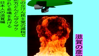 人殺しの立憲民主党の爆撃機が日本各地を減税爆弾で破壊するアニメーション滋賀編　滋賀の彦根城に爆撃機が登場し減税爆弾を投下し爆発する