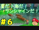 【夏しよう！】入社したい！スーパーマリオサンシャイン！【初見実況】＃6