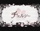 【毎日投稿八日目】チェルシー / ネス 【歌ってみた】