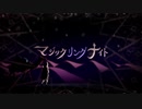 【毎日投稿最終日】マジックリングナイト / ネス 【歌ってみた】