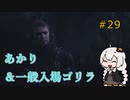 【シリーズ初プレイ】バイオハザードヴィレッジ初見プレイpart29【紲星あかり】