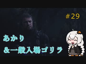 【シリーズ初プレイ】バイオハザードヴィレッジ初見プレイpart29【紲星あかり】