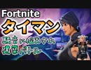 【フォートナイト】騒音に悩みながら建築バトル！【タイマンおじさん】