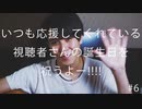 【特別企画】いつも応援してくれている視聴者さんの誕生日を祝うよ--!!!! #6