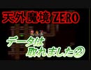 26年振りに「天外魔境ZERO」⑳