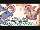 【MHRise】無計画ハンティングライフ 4章 ~ アケノシルム ~ ライトボウガン ~【VOICEROID実況】