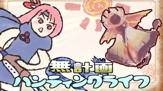 【MHRise】無計画ハンティングライフ 4章 ~ アケノシルム ~ ライトボウガン ~【VOICEROID実況】