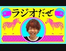 ラジオだぜ【第65回】▼キヨ▼岩盤浴▼近隣トラブル▼理不尽