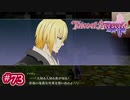 #073【ベルセリア】復讐の果てにキミを想うということ【女性実況】