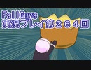 いつかきっと優勝して見せる！【FallGuys】実況プレイ第264回