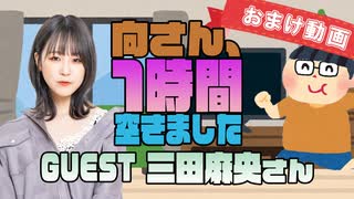 【三田麻央】１時間空きました～無料おまけ～