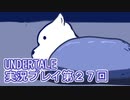 外の世界へ帰れるかな？UNDERTALE実況プレイ第２７回