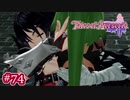 #074【ベルセリア】復讐の果てにキミを想うということ【女性実況】