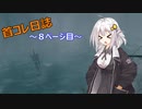 【VALHEIM】首コレ日誌　8ページ目【ボイスロイド実況】