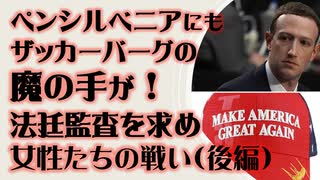 ペンシルベニアにもザッカーバーグの魔の手　法廷監査を求めて 女性たちの闘い（後編）