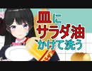 皿をサラダ油で洗ったことがある委員長