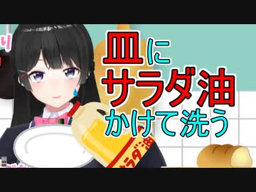 皿をサラダ油で洗ったことがある委員長