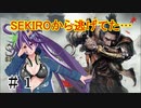 【#SEKIRO 】SEKIROから逃げてた…＃1『ヘッポコ忍者』【 #Vtuber 】