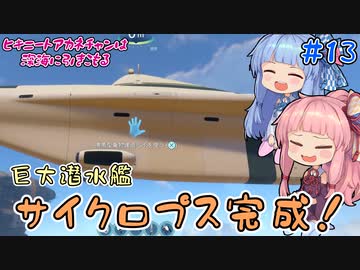 【PS4：Subnautica】＃13　ヒキニートアカネチャンは深海に引きこもる【VOICEROID実況】（サブノーティカ）