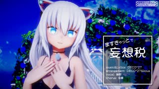 【MMD】ますきゃっと で 妄想税