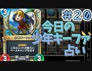 【実況】今日の少年キーファ占いPart20【ＤＱライバルズエース】
