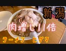 さのっちと行くらーめんヒグマ