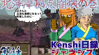 【実況プレイ】Kenshi日録ジェネシス_35話_北海岸拠点崩壊の巻