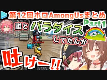 第12回ホロAmongUs 各視点まとめ Part1/3(第1,2試合)【2021.06.21】