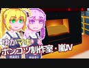 【Stormworks】ゆかマキぽんこつ制作室・嵐Ⅳ4