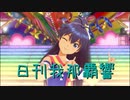日刊 我那覇響 第2849号 「アマテラス」 【ソロ】